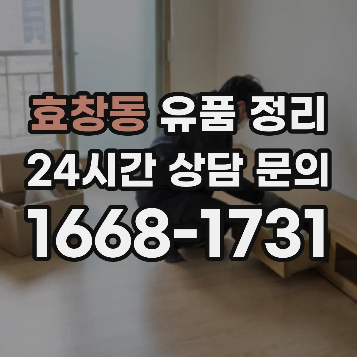 효창동 유품 정리