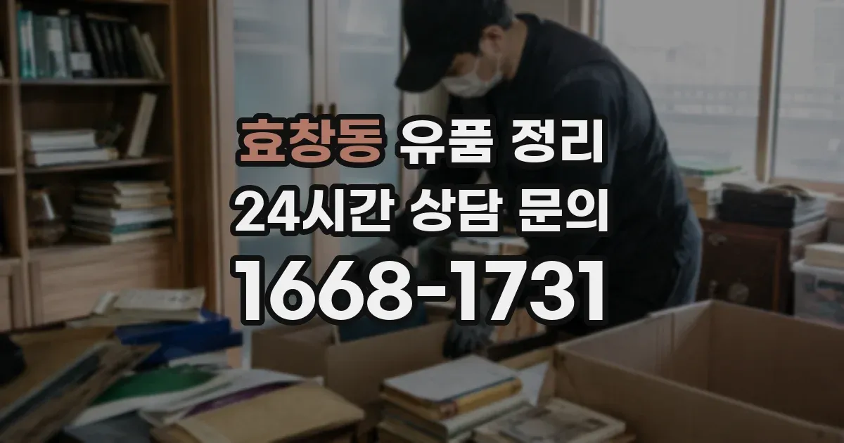 효창동 유품 정리