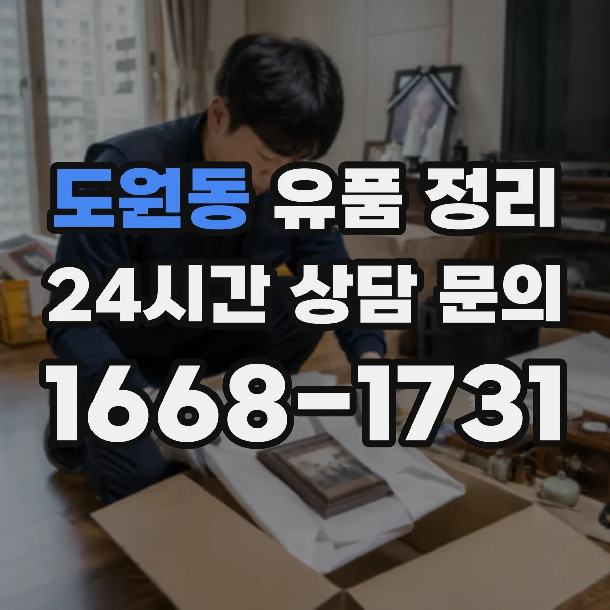도원동 유품 정리