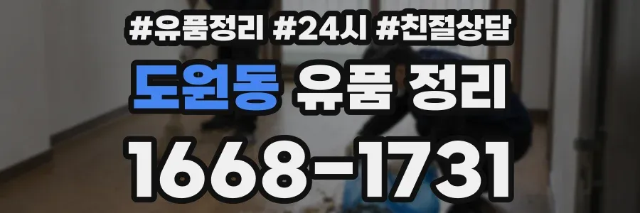 도원동 유품 정리