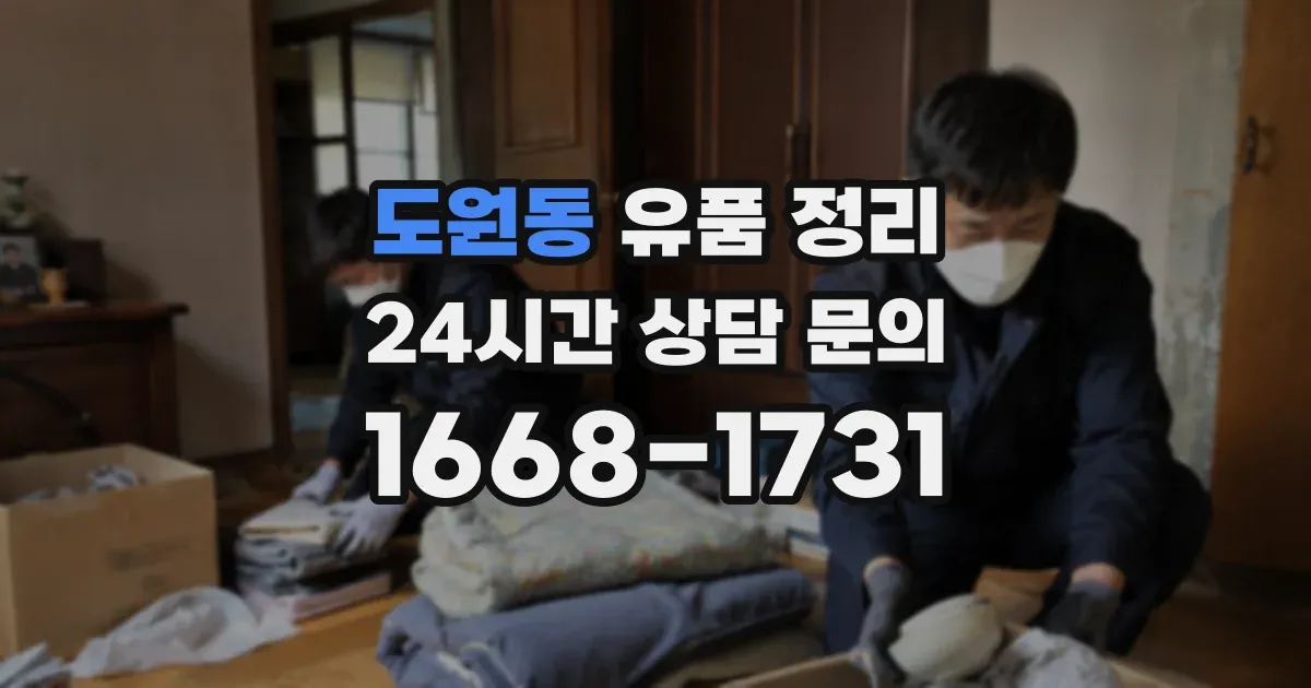 도원동 유품 정리