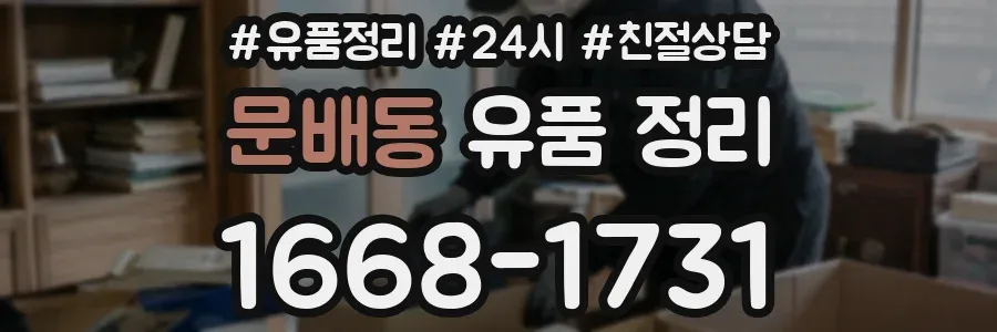 문배동 유품 정리