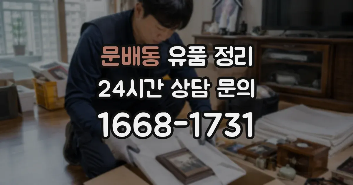 문배동 유품 정리
