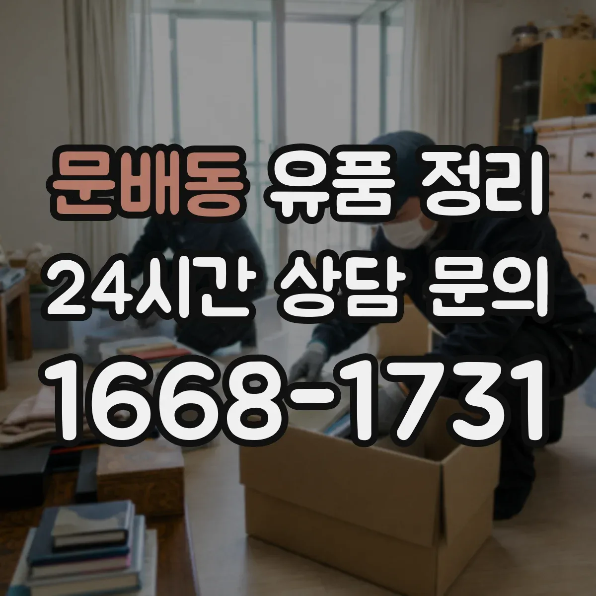문배동 유품 정리
