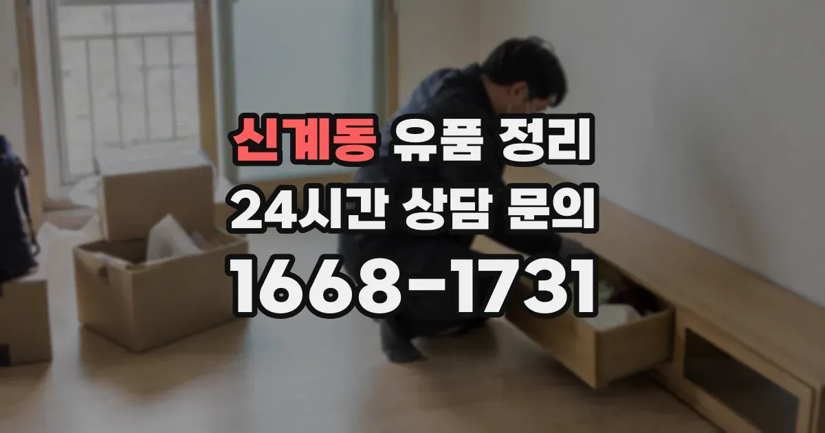 신계동 유품 정리