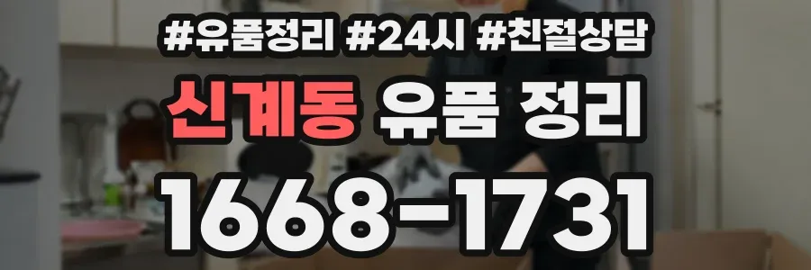 신계동 유품 정리