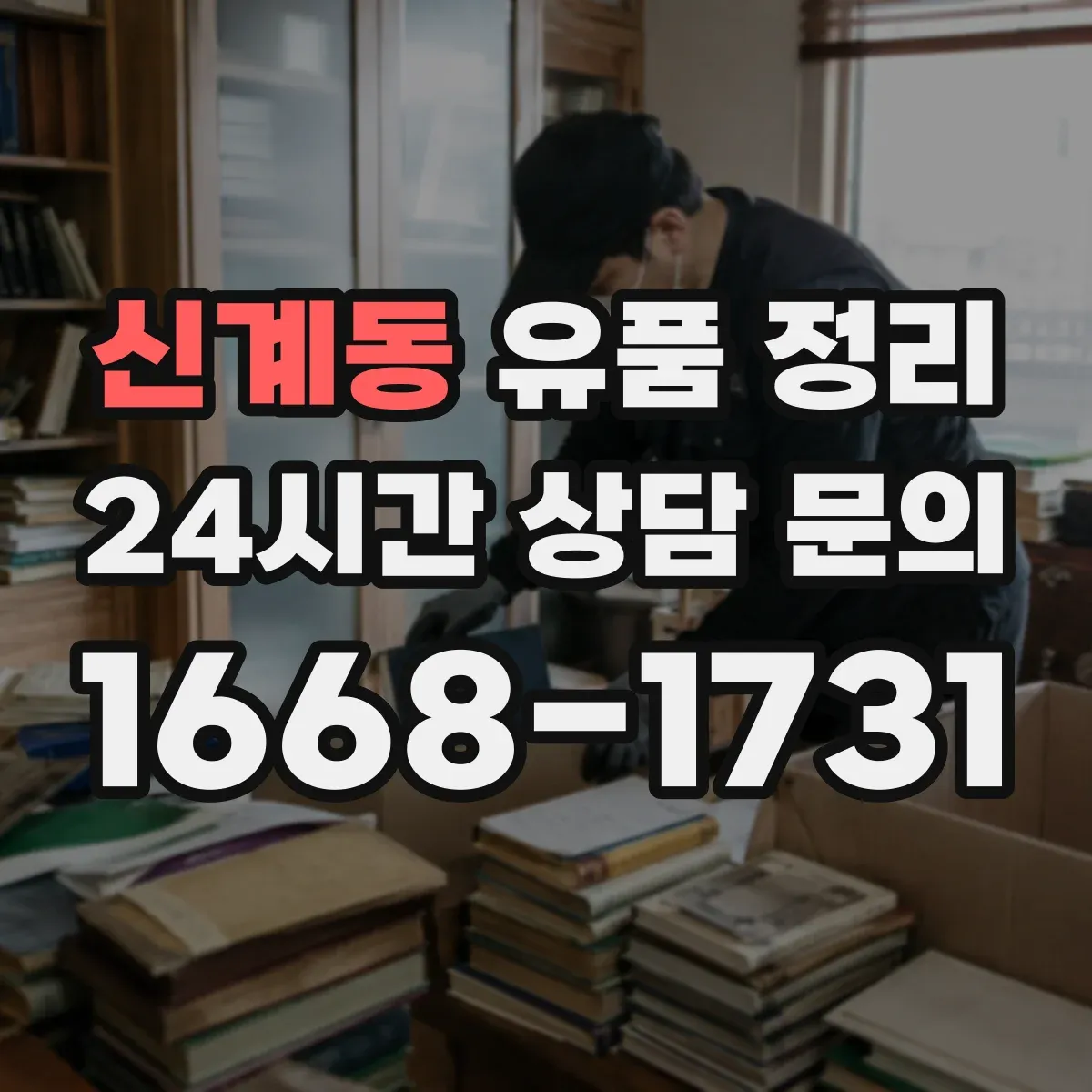 신계동 유품 정리