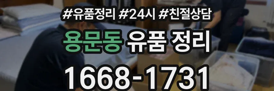 용문동 유품 정리