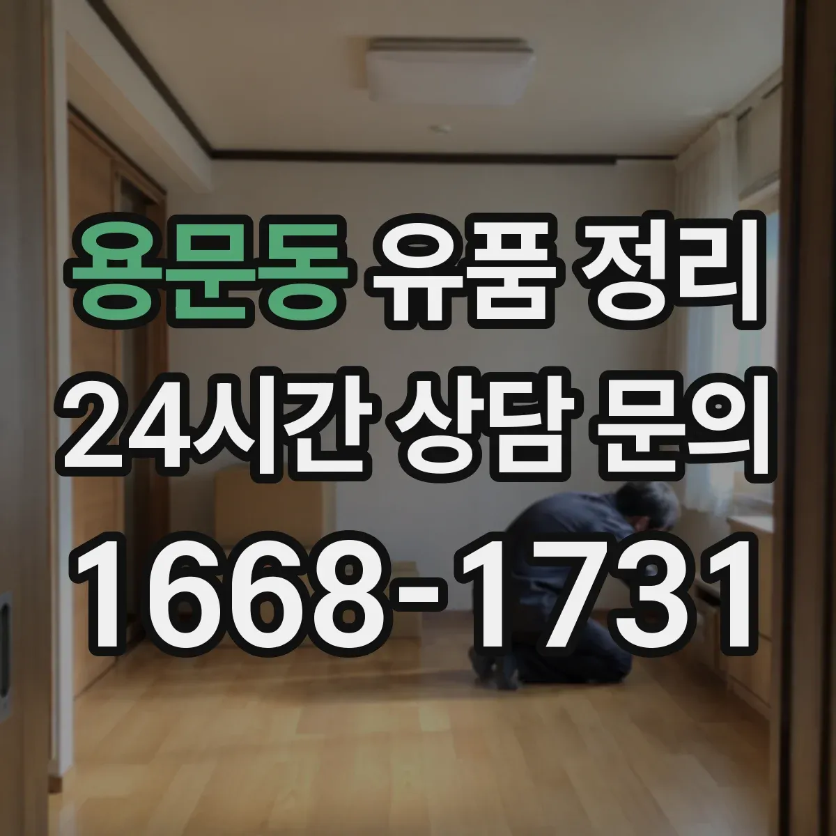 용문동 유품 정리