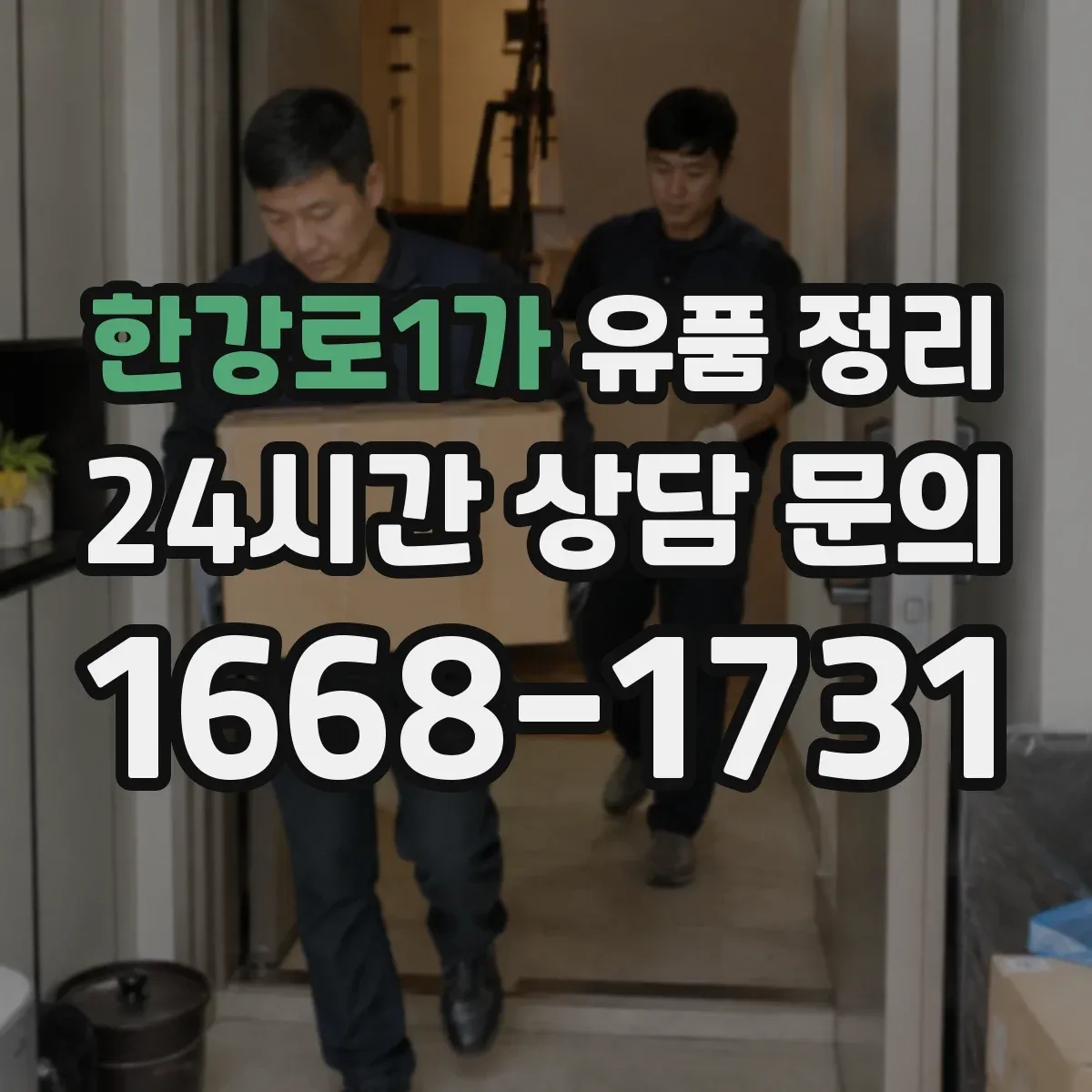 한강로1가 유품 정리