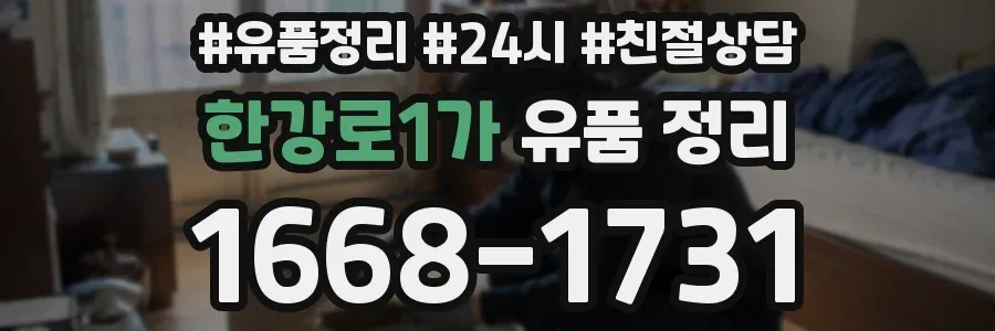 한강로1가 유품 정리