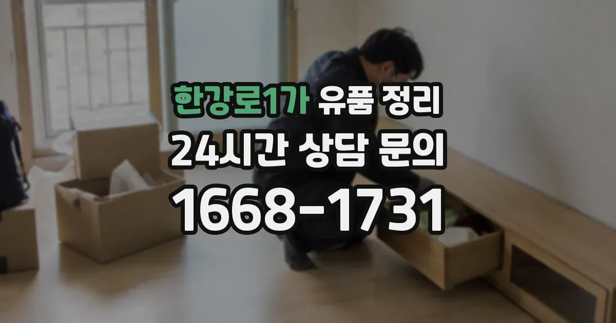 한강로1가 유품 정리