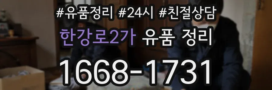 한강로2가 유품 정리