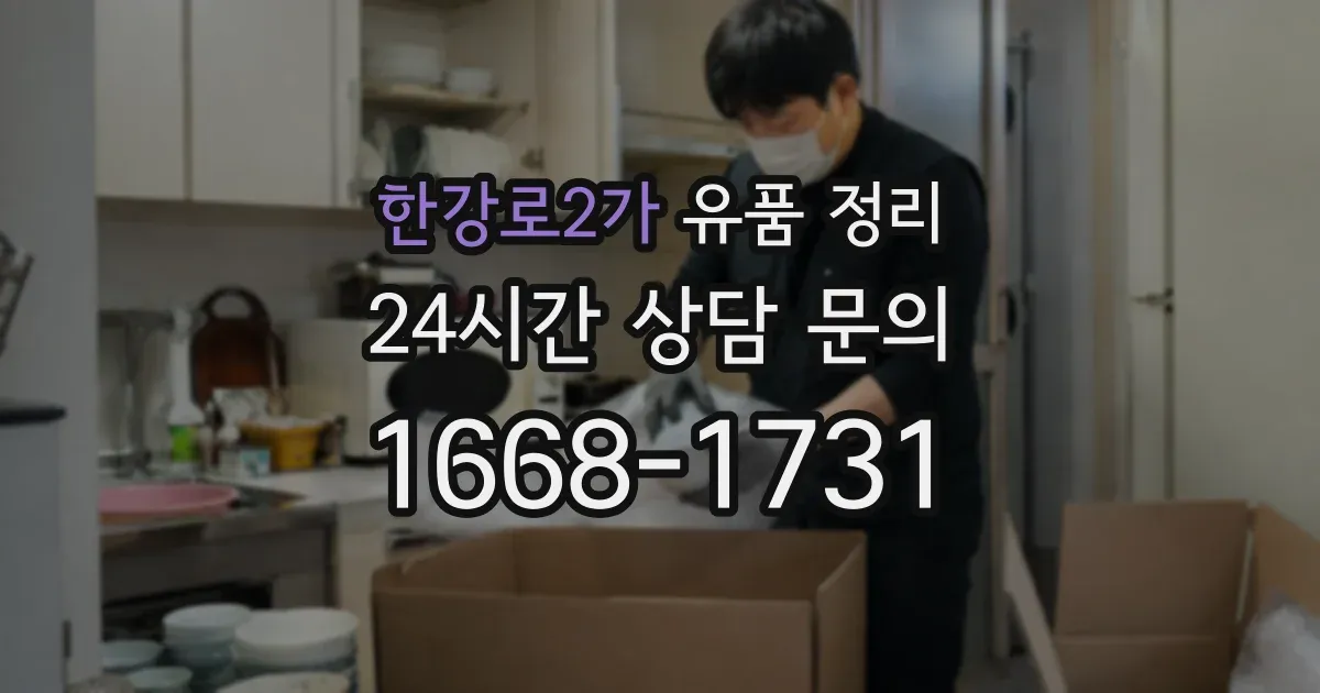 한강로2가 유품 정리