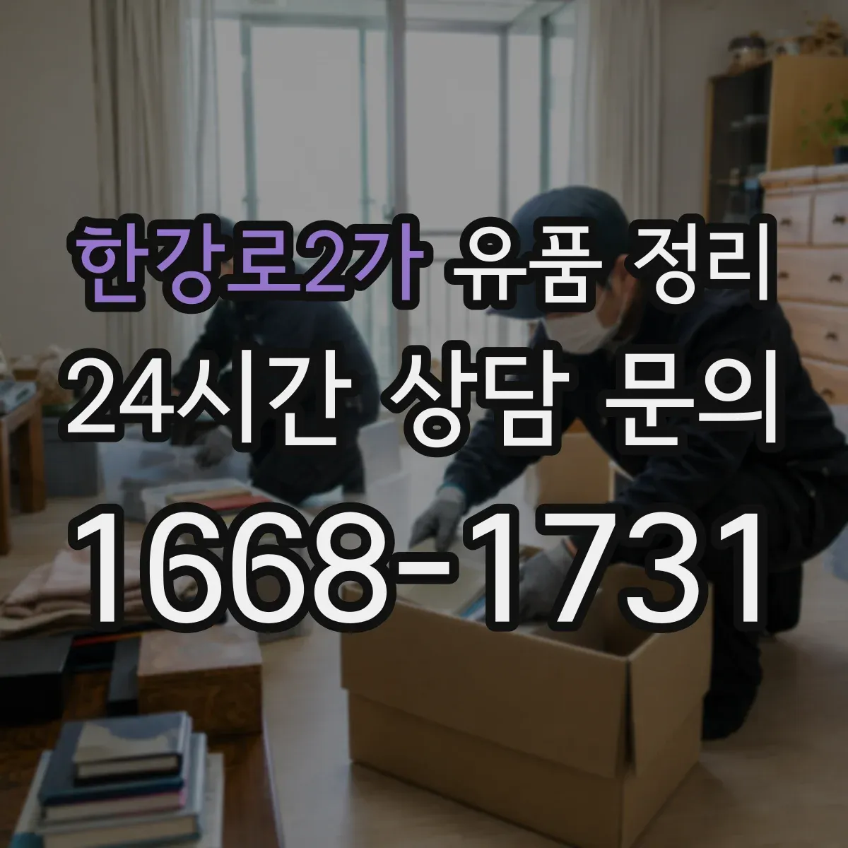 한강로2가 유품 정리