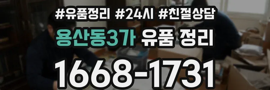 용산동3가 유품 정리