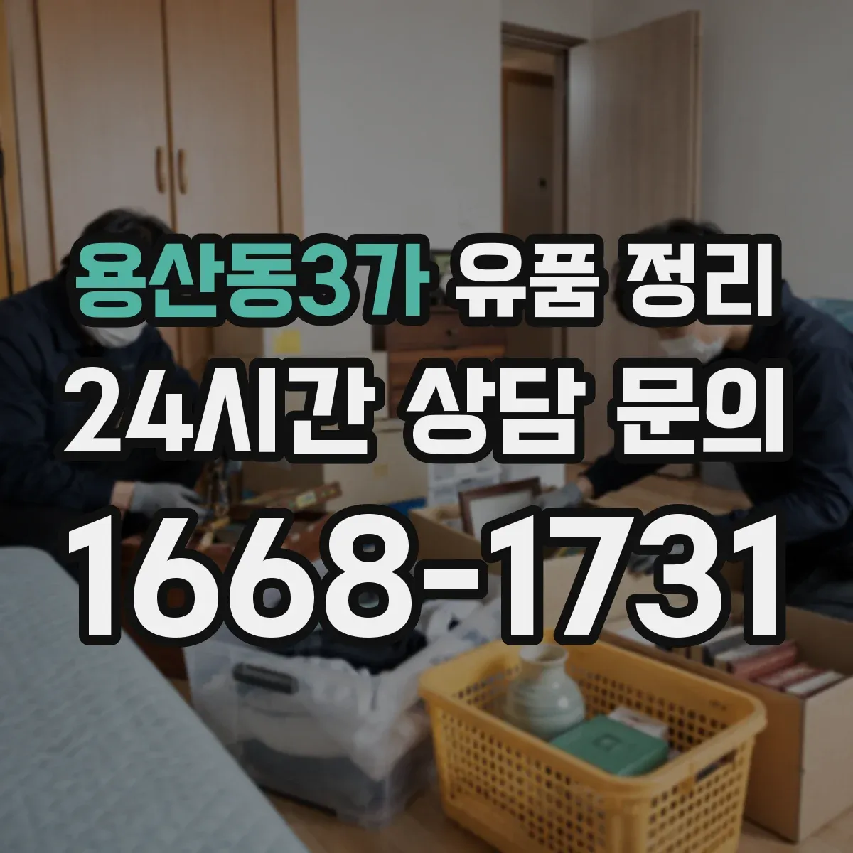 용산동3가 유품 정리
