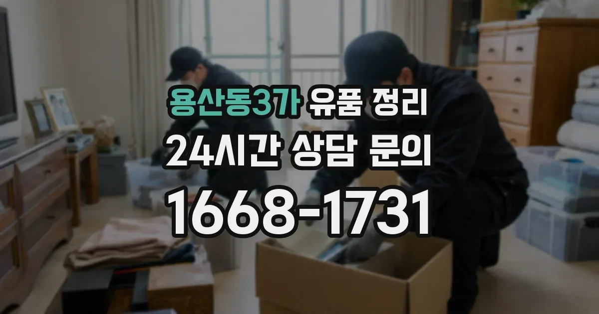 용산동3가 유품 정리