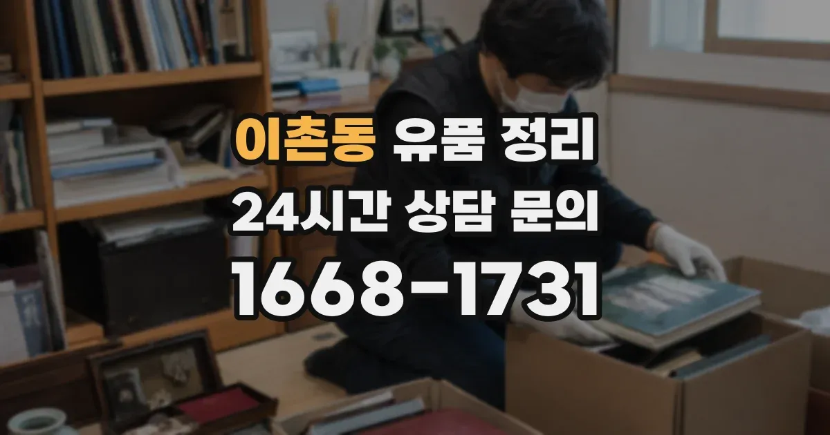 이촌동 유품 정리