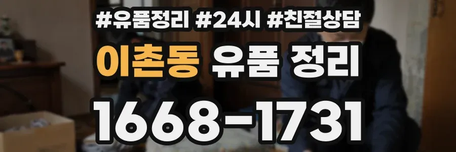 이촌동 유품 정리