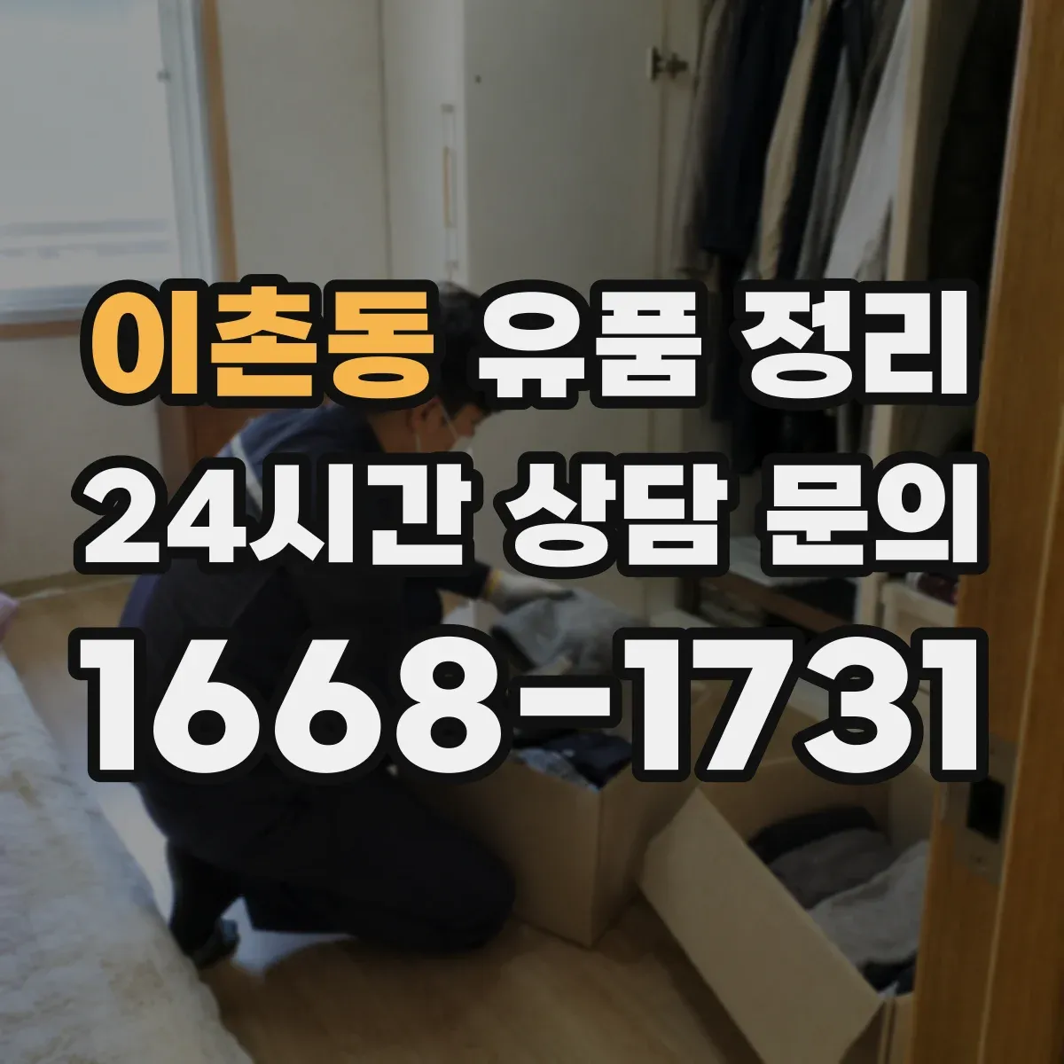 이촌동 유품 정리
