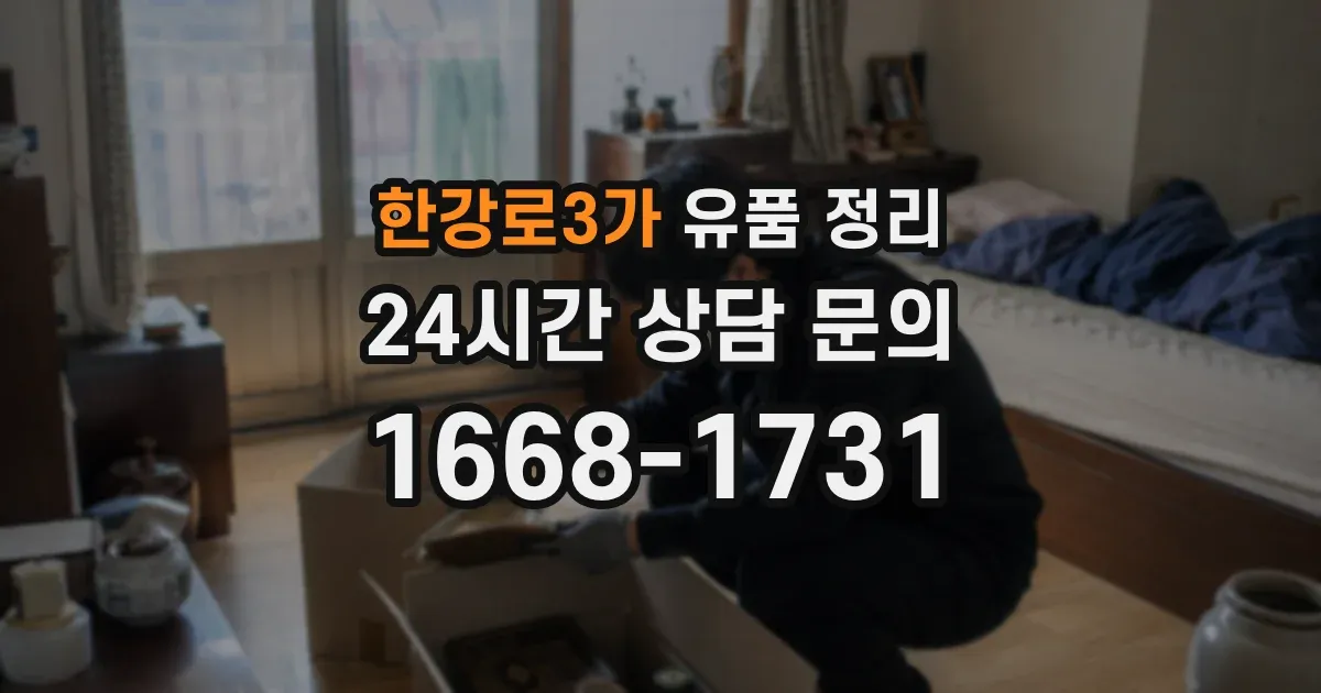 한강로3가 유품 정리
