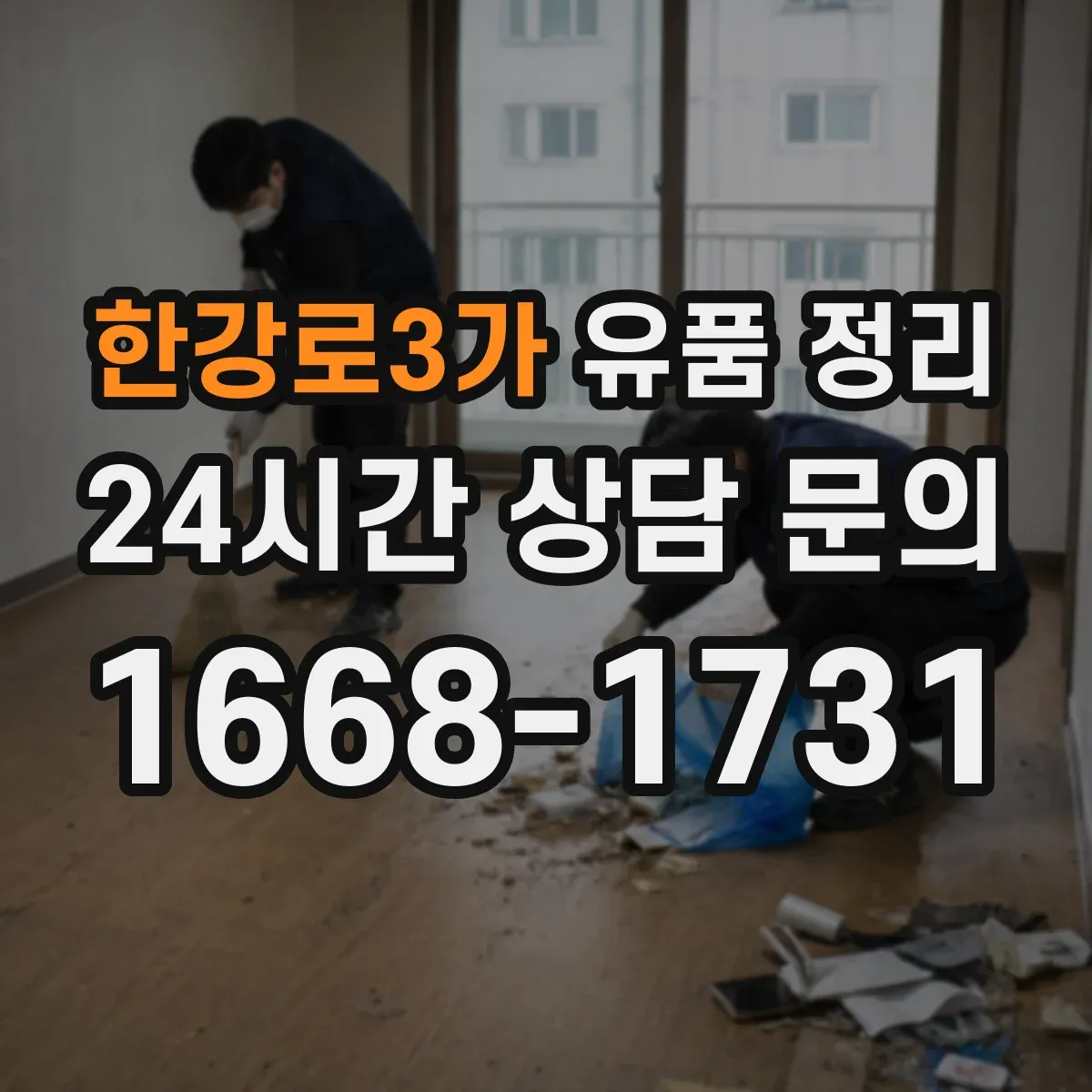 한강로3가 유품 정리