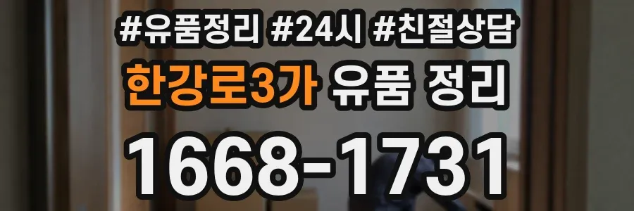 한강로3가 유품 정리