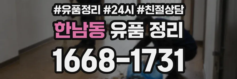 한남동 유품 정리