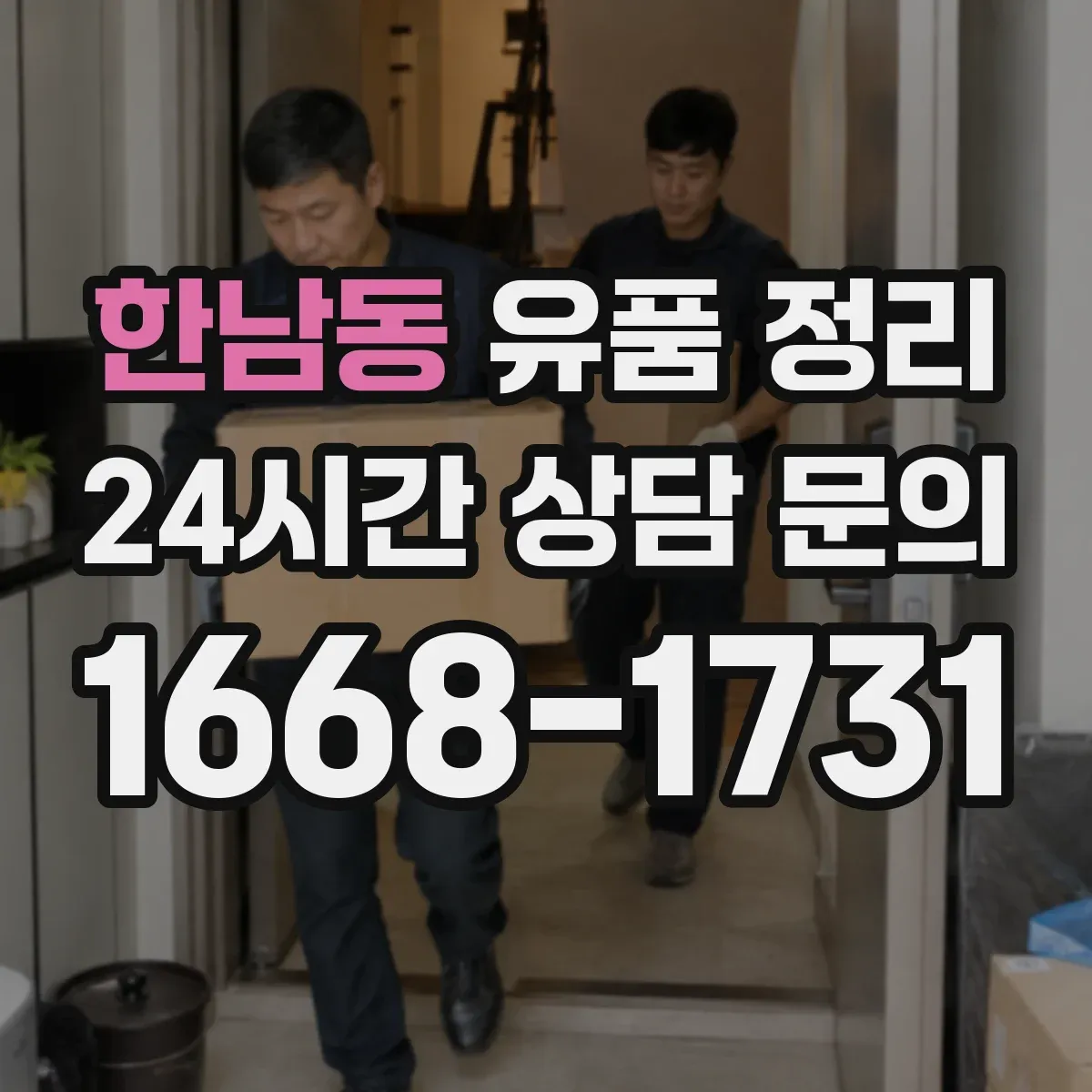 한남동 유품 정리