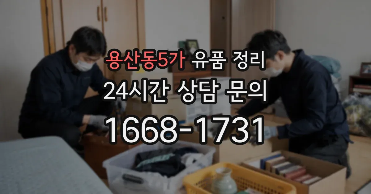용산동5가 유품 정리