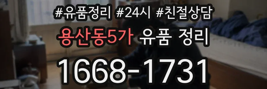 용산동5가 유품 정리
