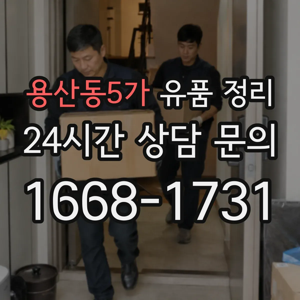 용산동5가 유품 정리