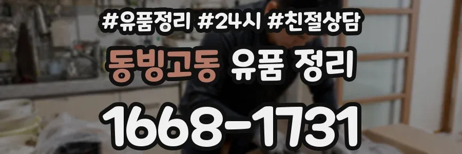 동빙고동 유품 정리