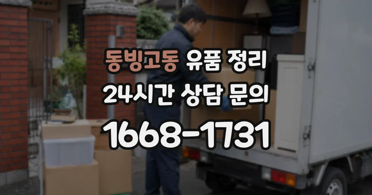 동빙고동 유품 정리