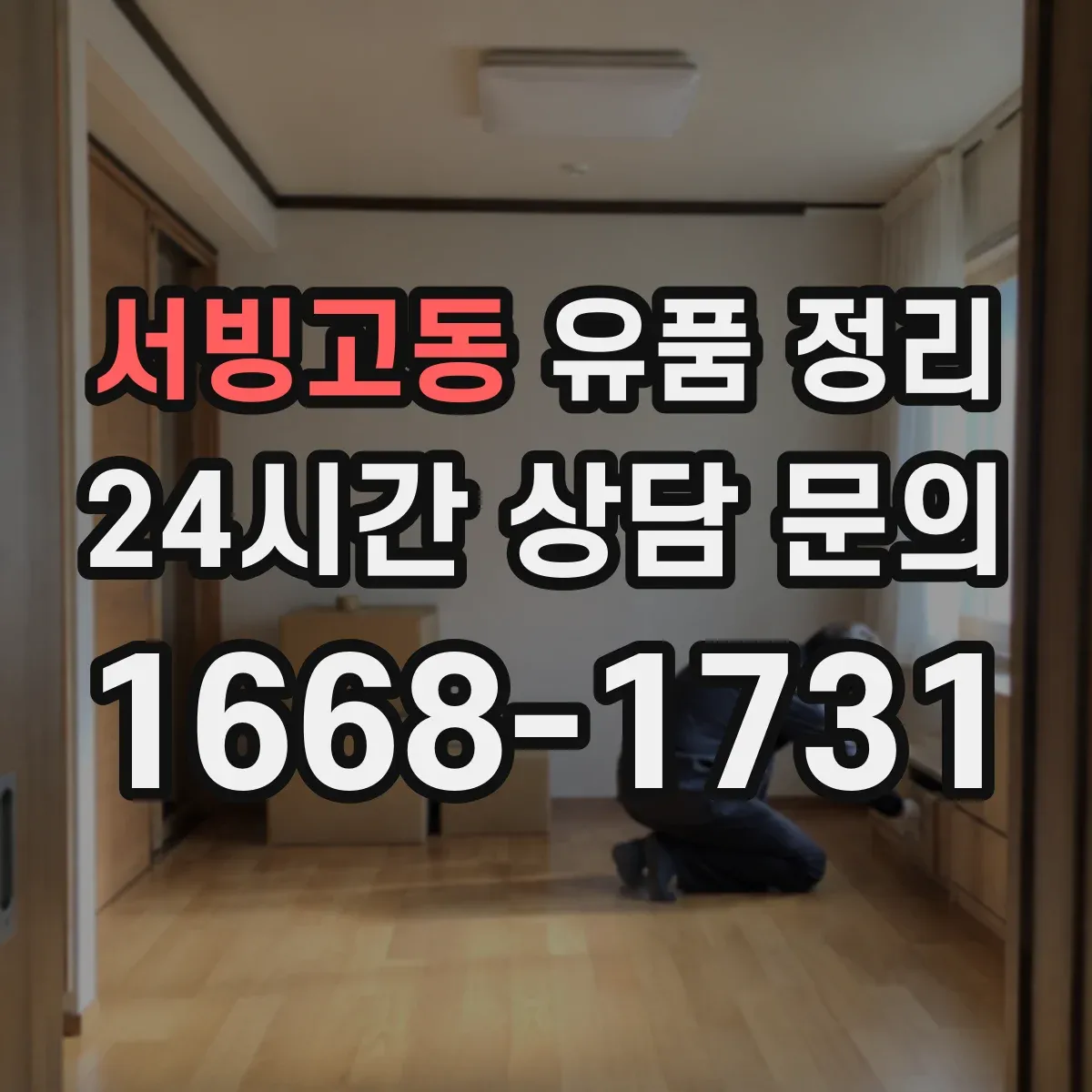 서빙고동 유품 정리