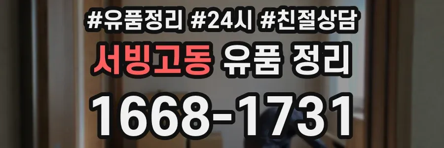 서빙고동 유품 정리