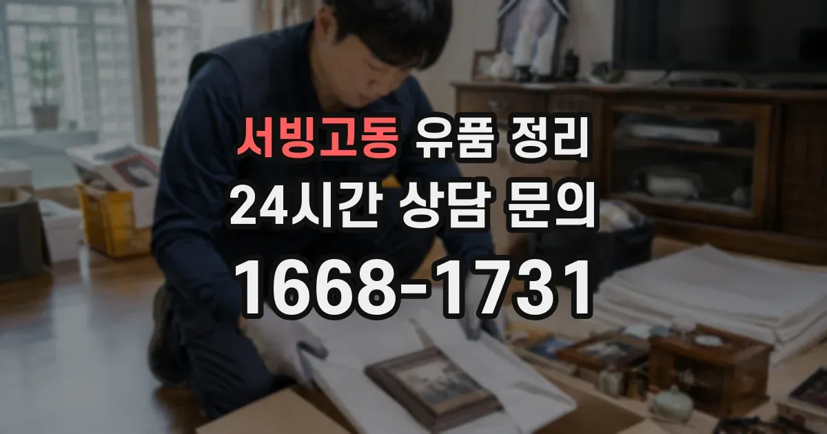 서빙고동 유품 정리