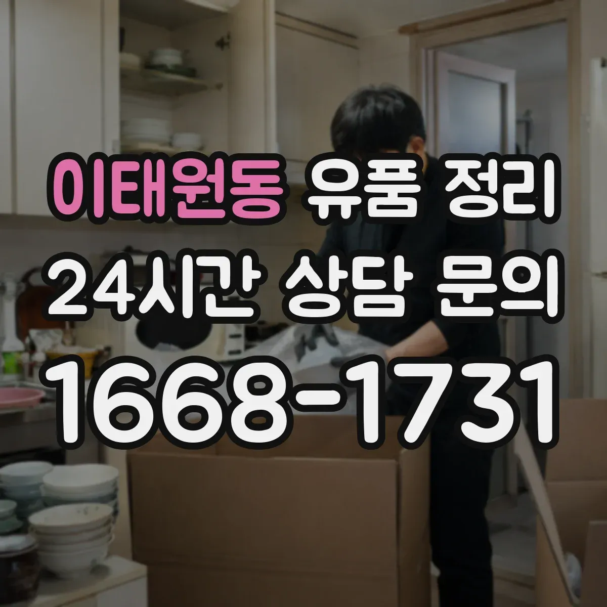 이태원동 유품 정리