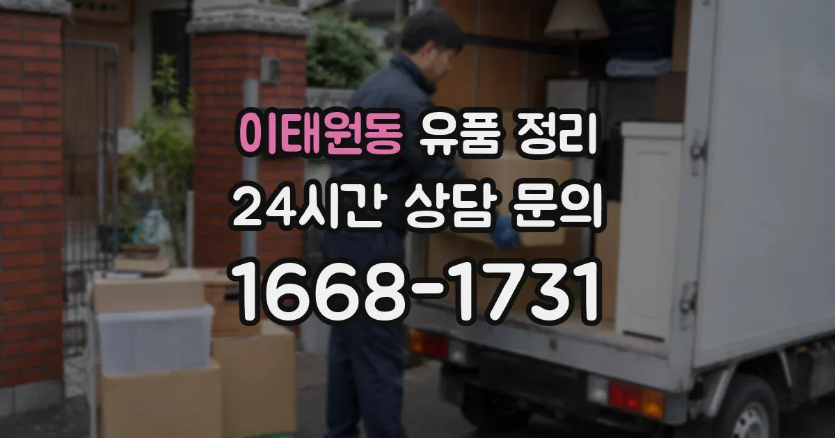 이태원동 유품 정리