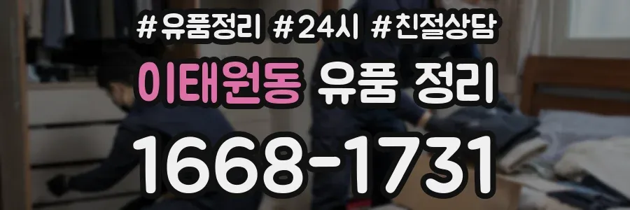 이태원동 유품 정리