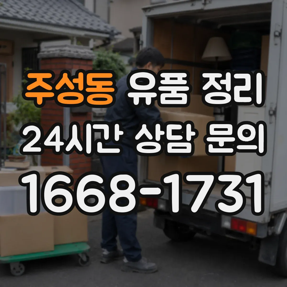 주성동 유품 정리