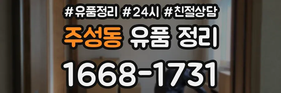 주성동 유품 정리