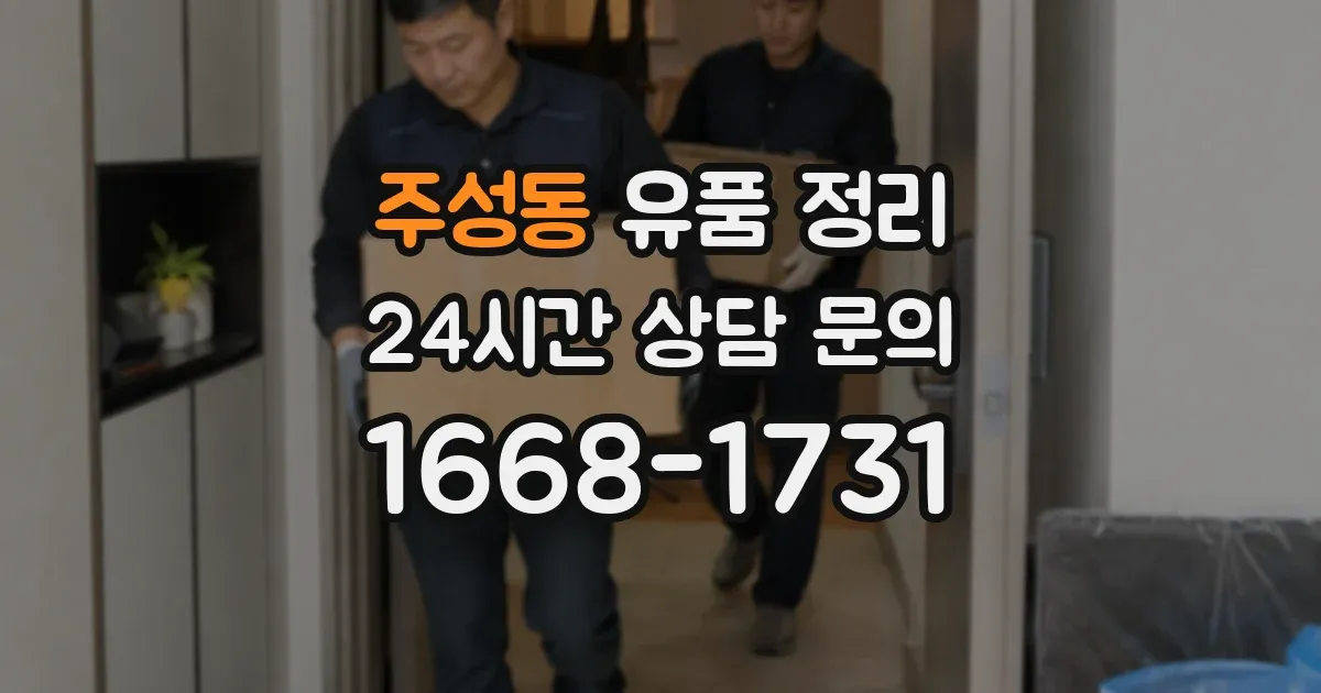 주성동 유품 정리