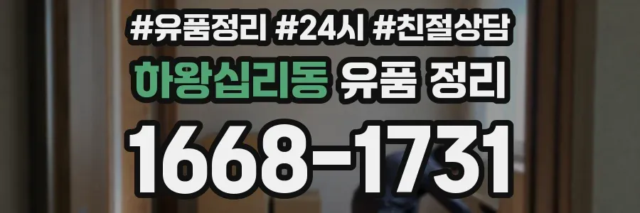 하왕십리동 유품 정리