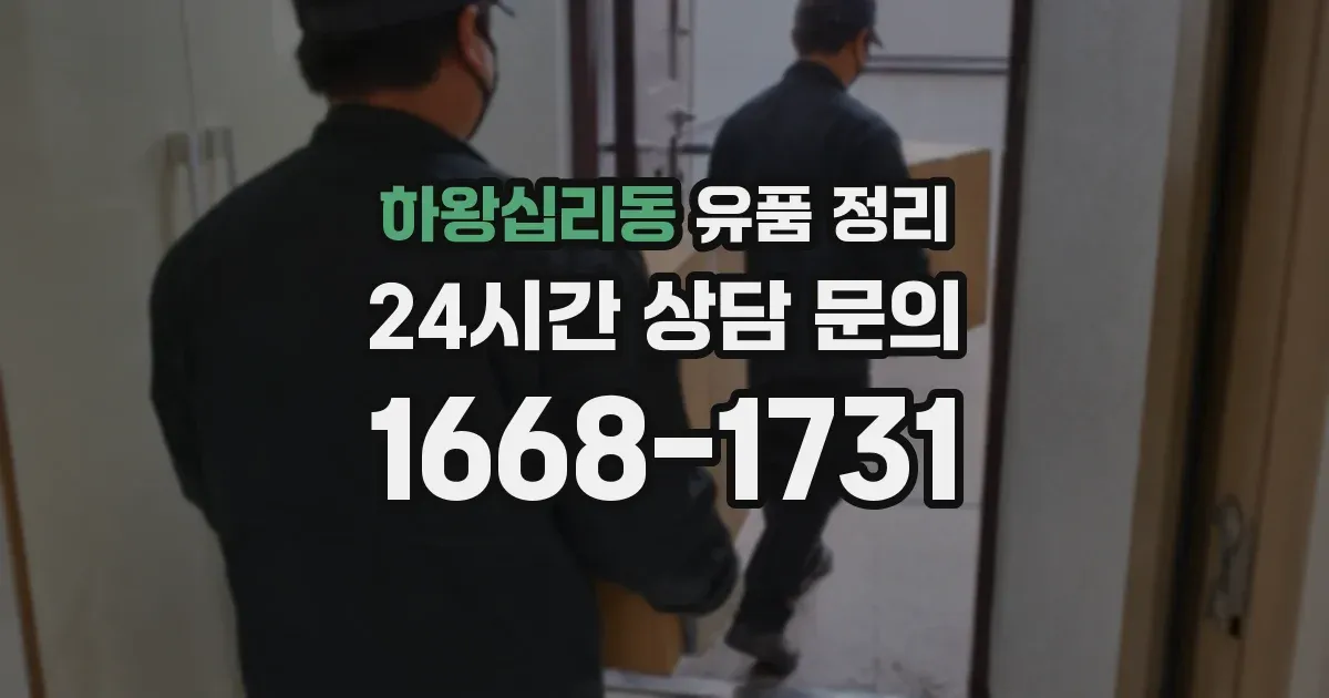 하왕십리동 유품 정리
