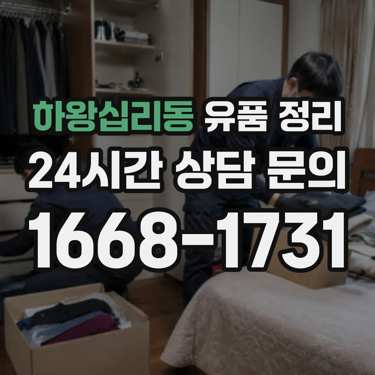 하왕십리동 유품 정리