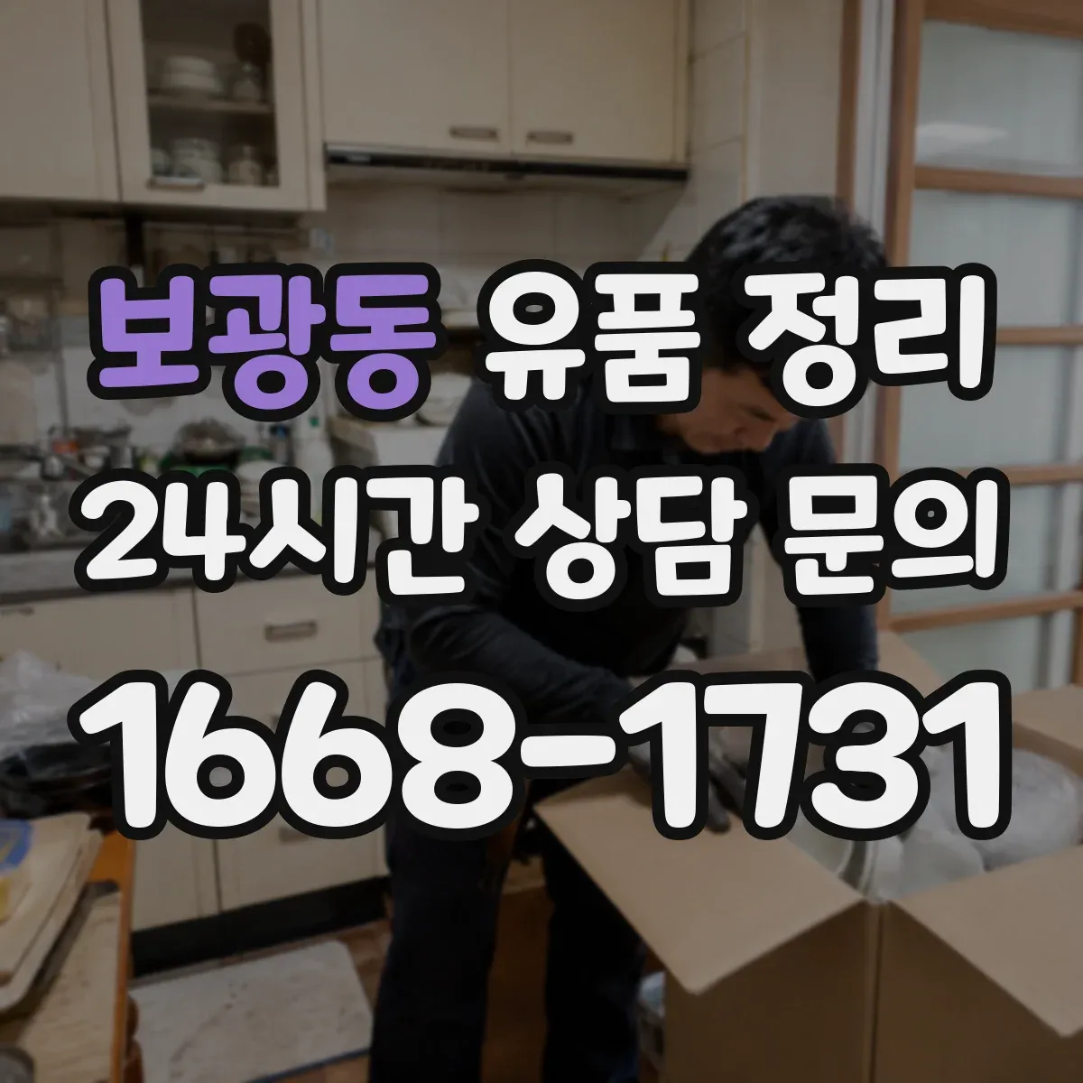 보광동 유품 정리