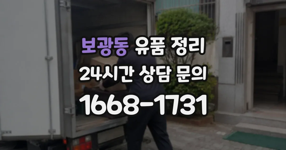 보광동 유품 정리