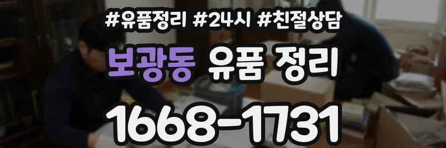 보광동 유품 정리